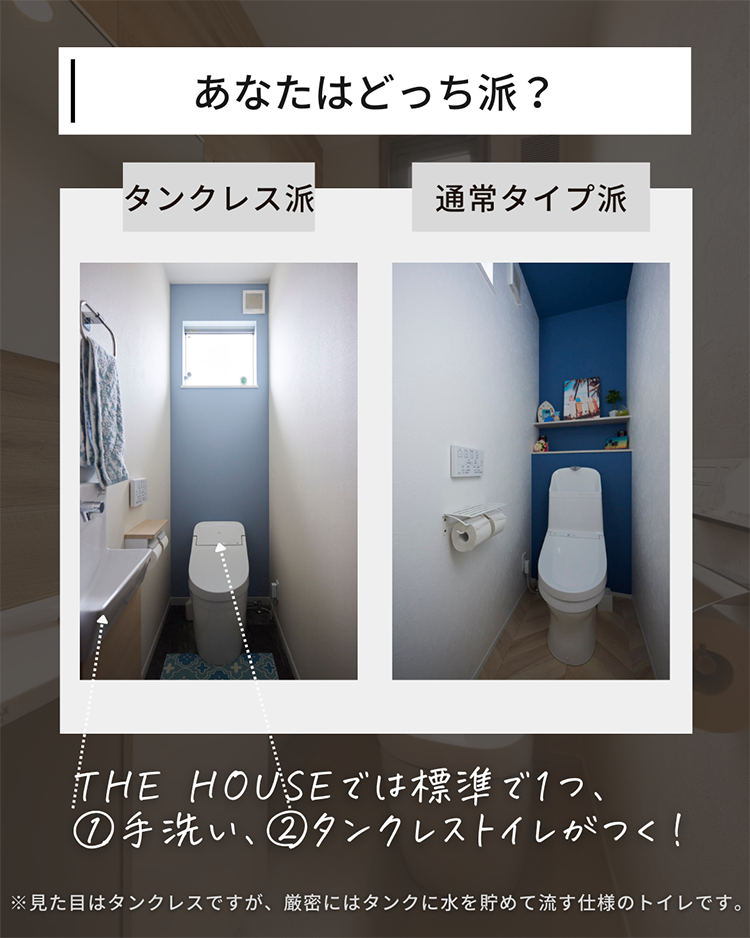 THE HOUSEでは標準で1つ、①手洗い、②タンクレストイレがつく！