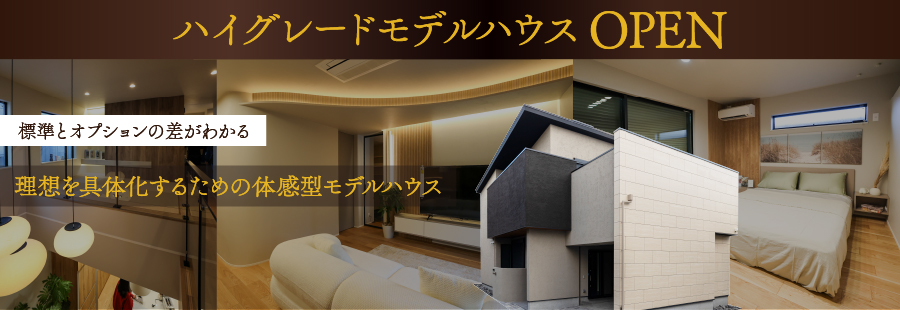 ハイグレードモデルハウスOPEN！