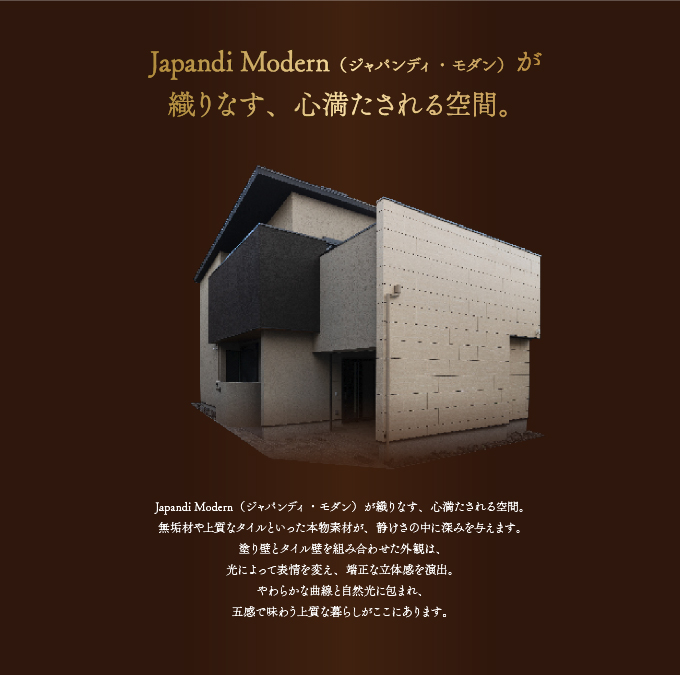 ジャパンディ・モダンが 織りなす、心満たされる空間