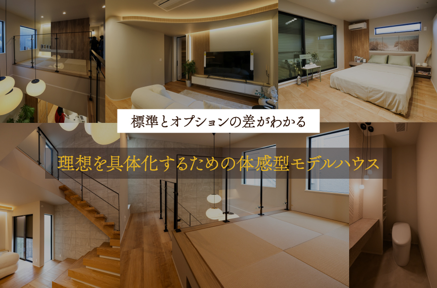 理想を具体化するための体感型モデルハウス