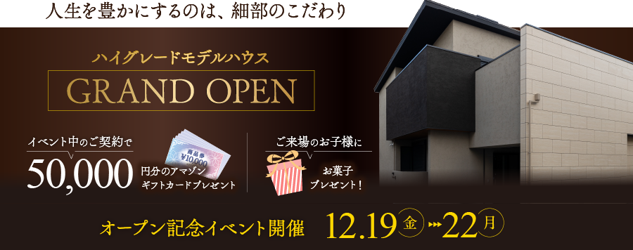 ハイグレードモデルハウスグランドオープン記念キャンペーン