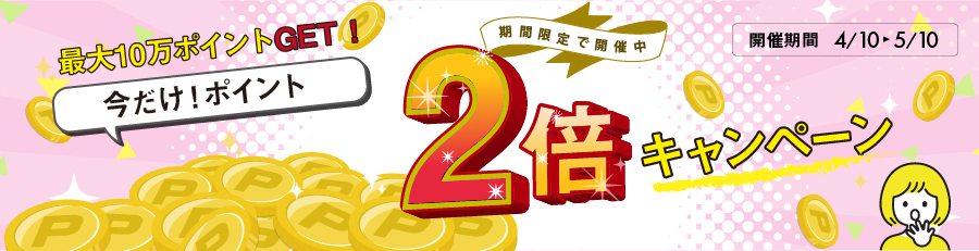 ポイント２倍キャンペーン