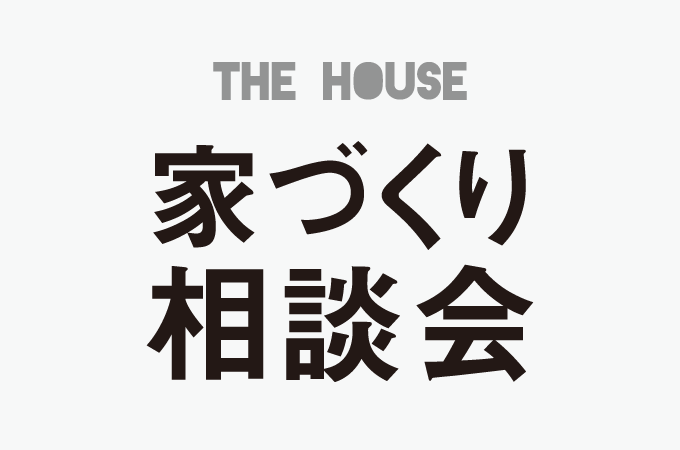 THE HOUSE 家づくり相談会