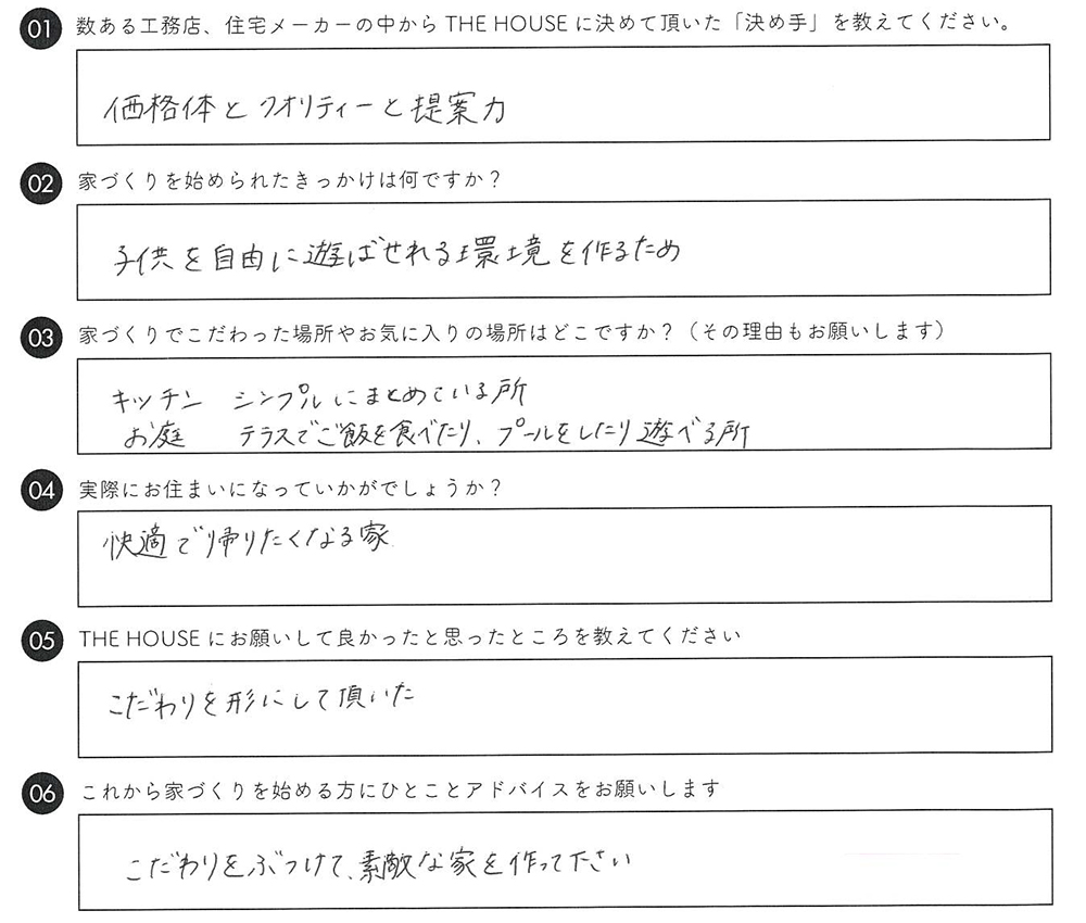 アンケート S様邸