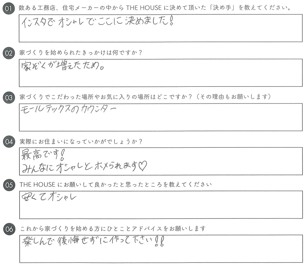 hd様アンケート