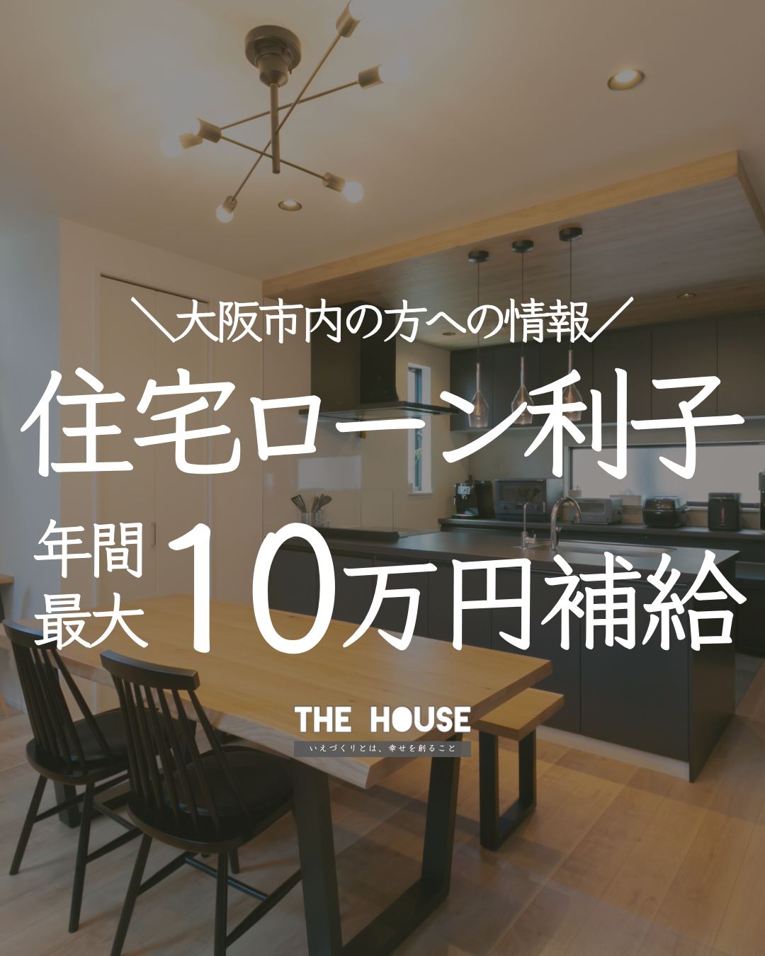 【大阪市内の方への情報】住宅ローン利子 年間最大10万円補給